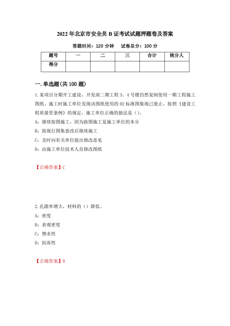 2022年北京市安全员B证考试试题押题卷及答案第54次