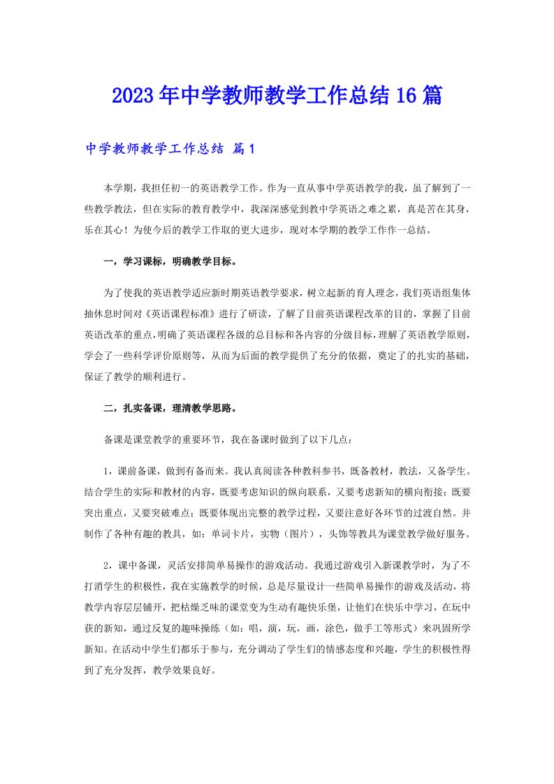 2023年中学教师教学工作总结16篇