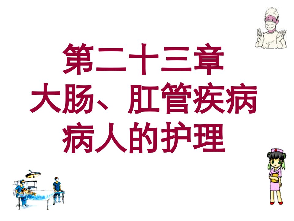 二十三章大肠肛管疾病病人的护理