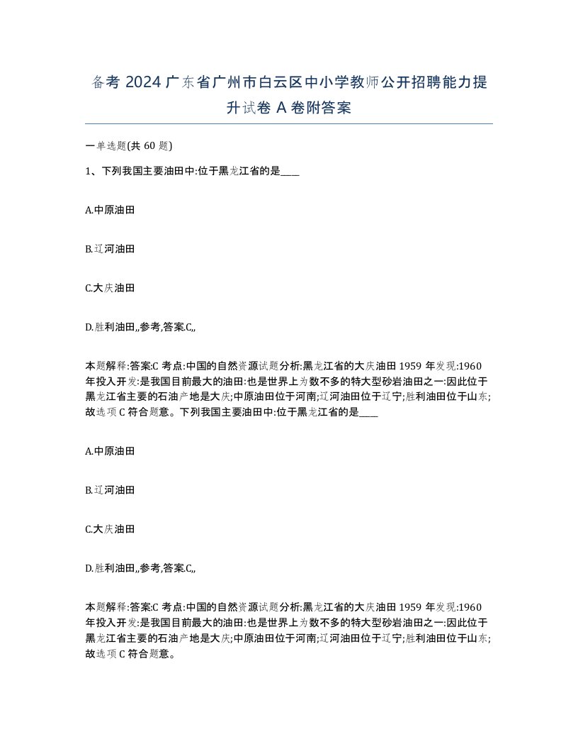 备考2024广东省广州市白云区中小学教师公开招聘能力提升试卷A卷附答案