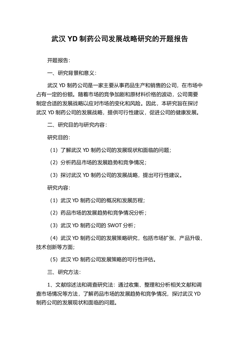 武汉YD制药公司发展战略研究的开题报告