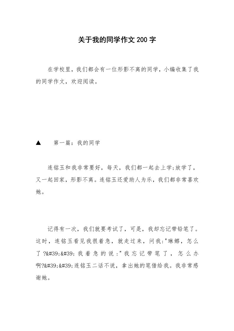 关于我的同学作文200字