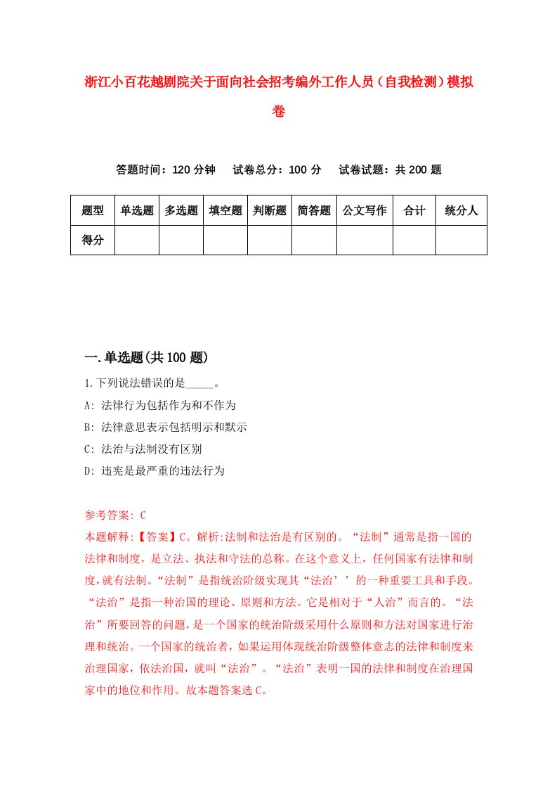 浙江小百花越剧院关于面向社会招考编外工作人员自我检测模拟卷第0版