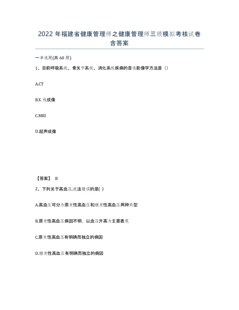 2022年福建省健康管理师之健康管理师三级模拟考核试卷含答案