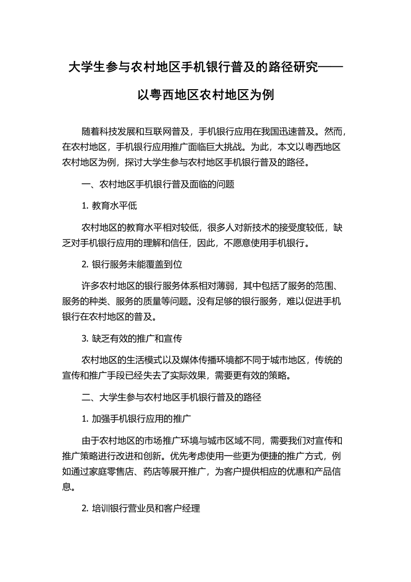 大学生参与农村地区手机银行普及的路径研究——以粤西地区农村地区为例