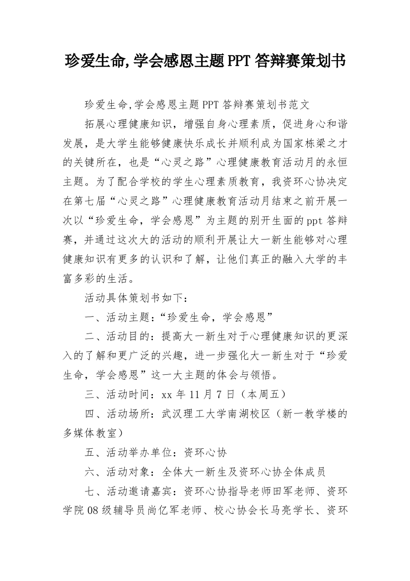 珍爱生命,学会感恩主题PPT答辩赛策划书