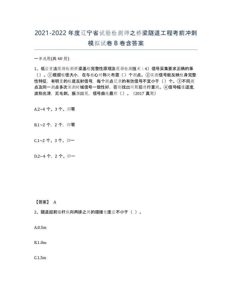 2021-2022年度辽宁省试验检测师之桥梁隧道工程考前冲刺模拟试卷B卷含答案