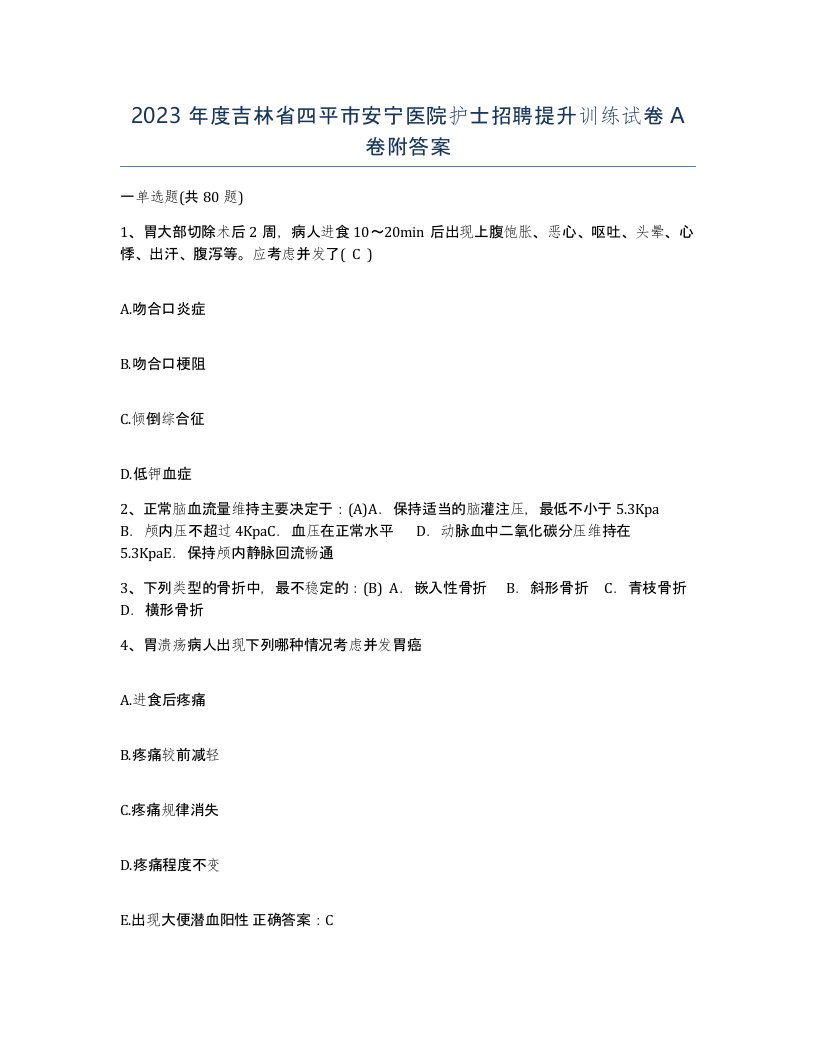 2023年度吉林省四平市安宁医院护士招聘提升训练试卷A卷附答案