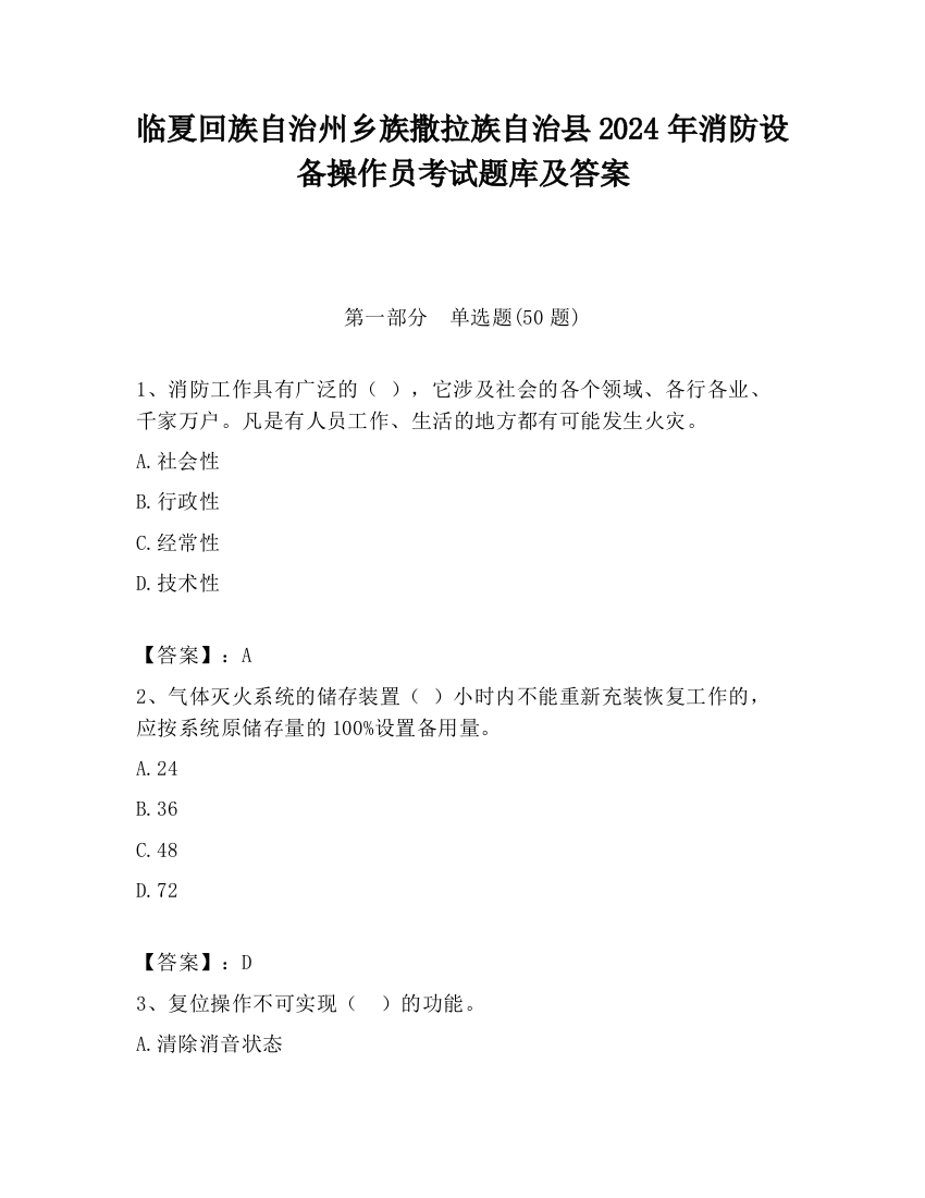 临夏回族自治州乡族撒拉族自治县2024年消防设备操作员考试题库及答案