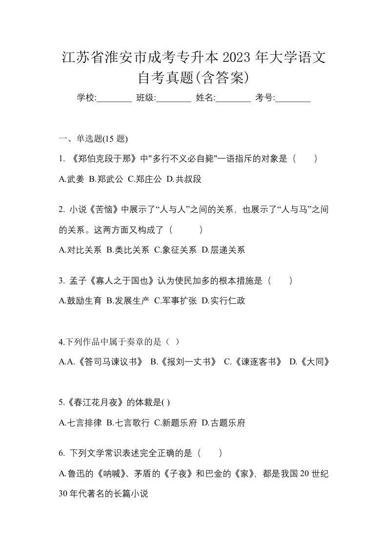 江苏省淮安市成考专升本2023年大学语文自考真题含答案