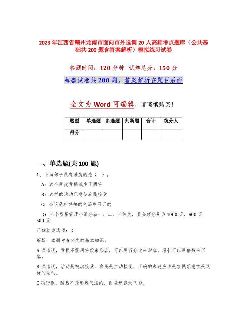 2023年江西省赣州龙南市面向市外选调20人高频考点题库公共基础共200题含答案解析模拟练习试卷