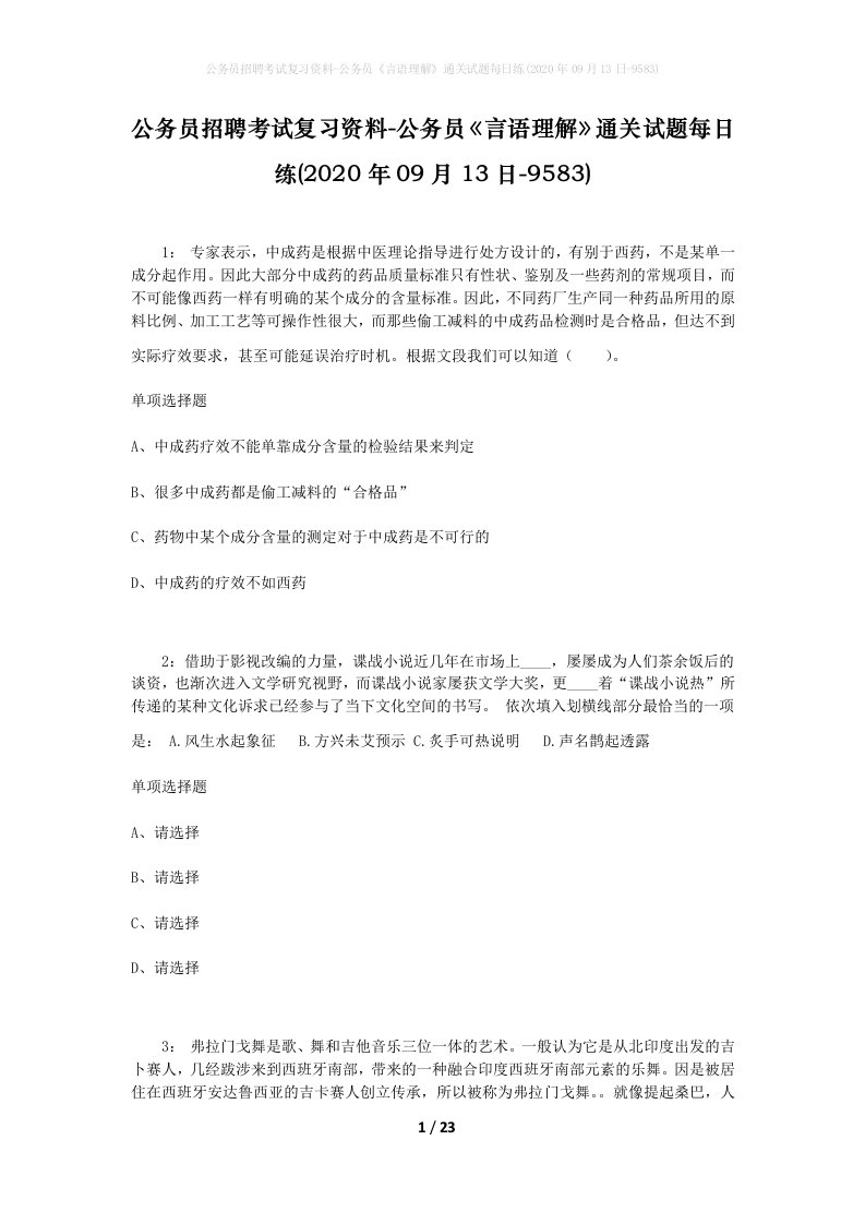 公务员招聘考试复习资料-公务员言语理解通关试题每日练2020年09月13日-9583