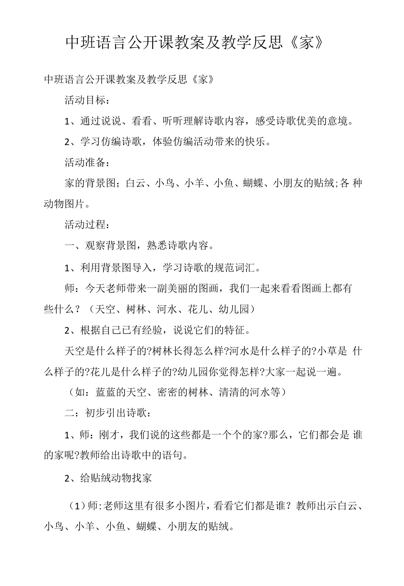 中班语言公开课教案及教学反思《家》