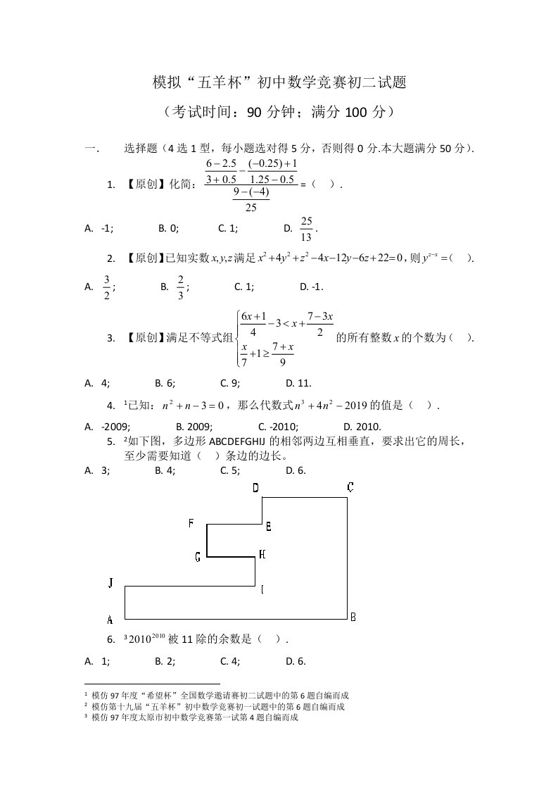 模拟“五羊杯”初中数学竞赛初二试题（附详细解答）