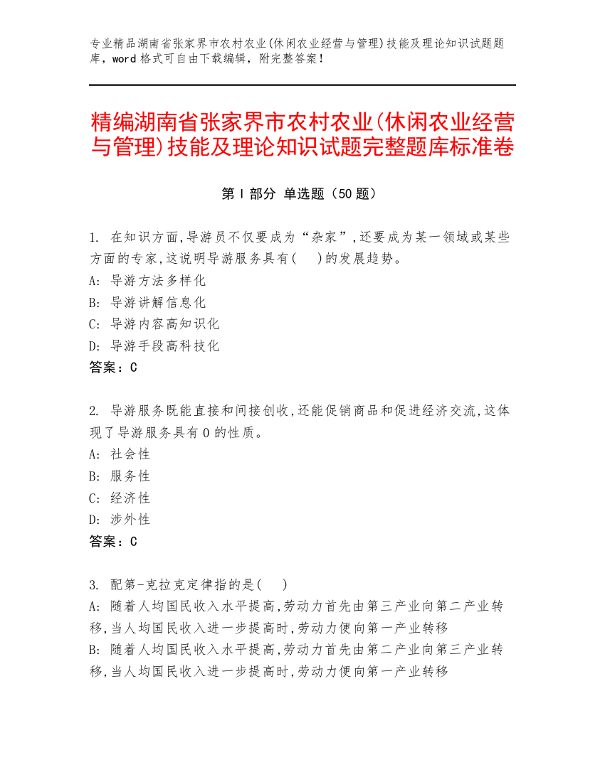 精编湖南省张家界市农村农业(休闲农业经营与管理)技能及理论知识试题完整题库标准卷