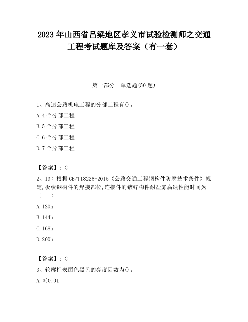 2023年山西省吕梁地区孝义市试验检测师之交通工程考试题库及答案（有一套）