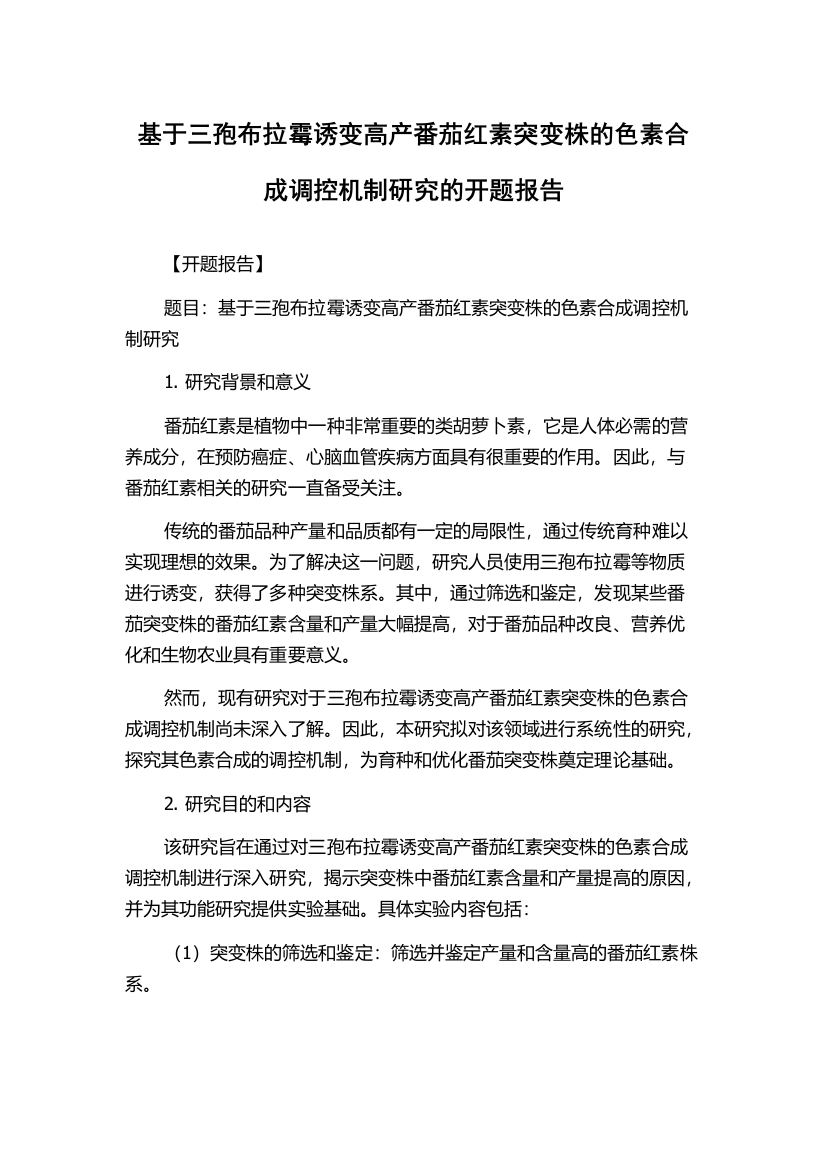 基于三孢布拉霉诱变高产番茄红素突变株的色素合成调控机制研究的开题报告