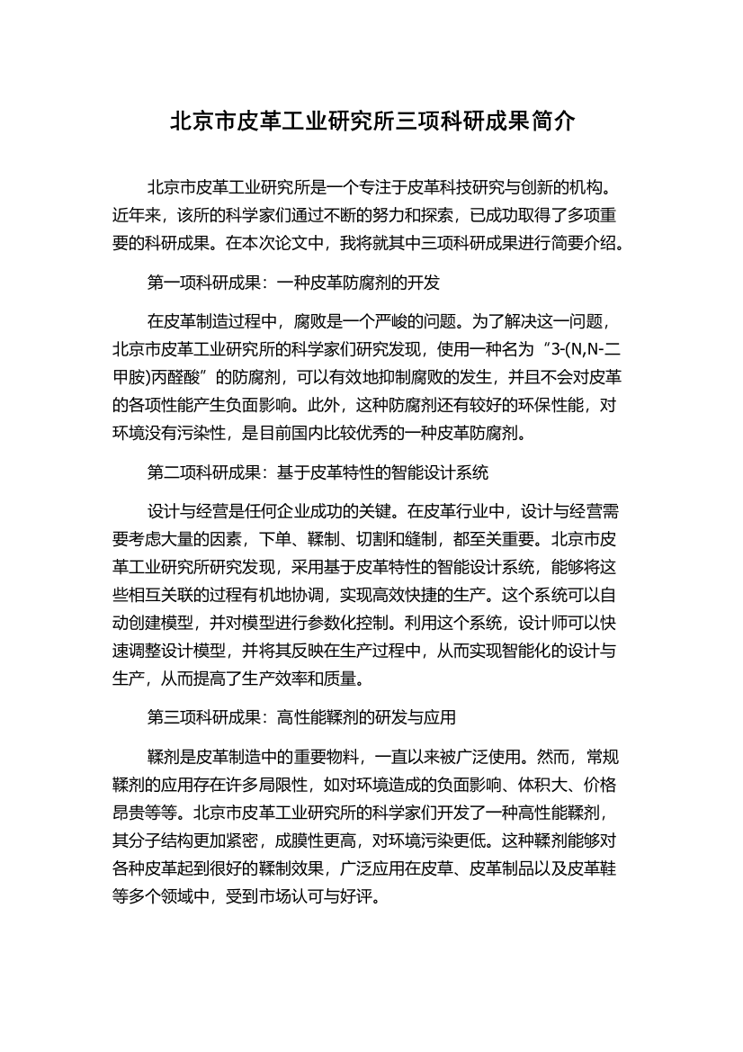 北京市皮革工业研究所三项科研成果简介