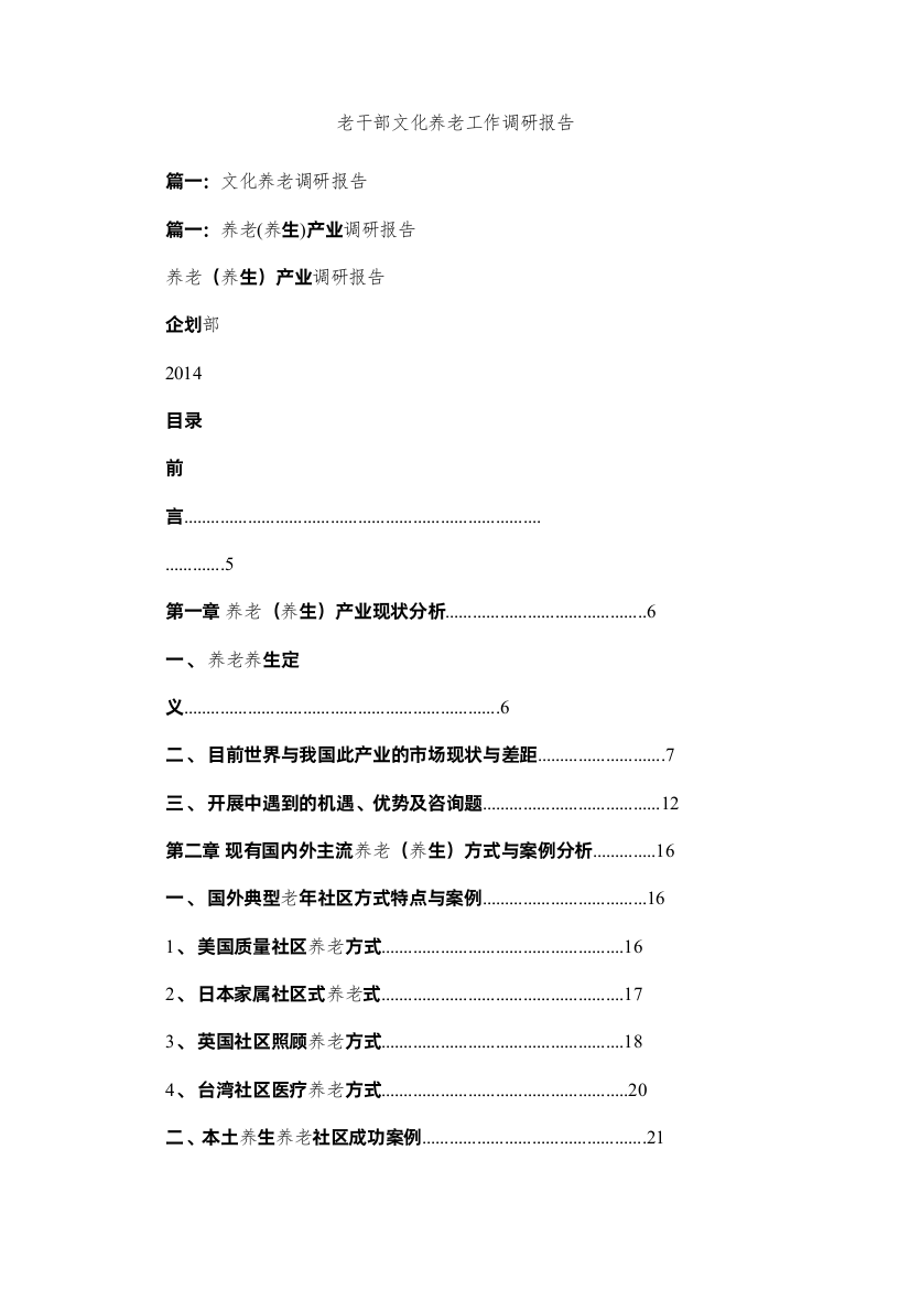 【精编】老干部文化养老工作调研报告参考