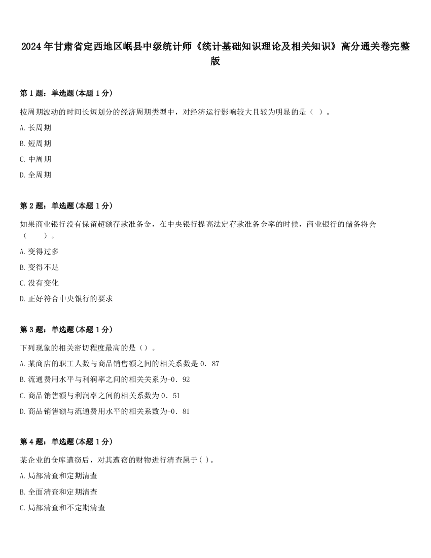 2024年甘肃省定西地区岷县中级统计师《统计基础知识理论及相关知识》高分通关卷完整版