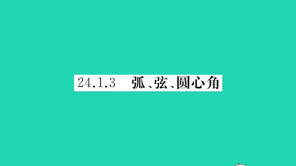 通用版九年级数学上册第二十四章圆24.1圆的有关性质24.1.3弧弦圆心角册作业课件新版新人教版