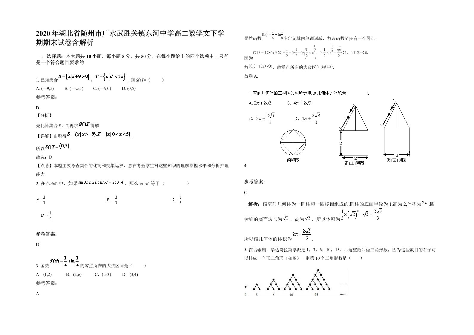 2020年湖北省随州市广水武胜关镇东河中学高二数学文下学期期末试卷含解析