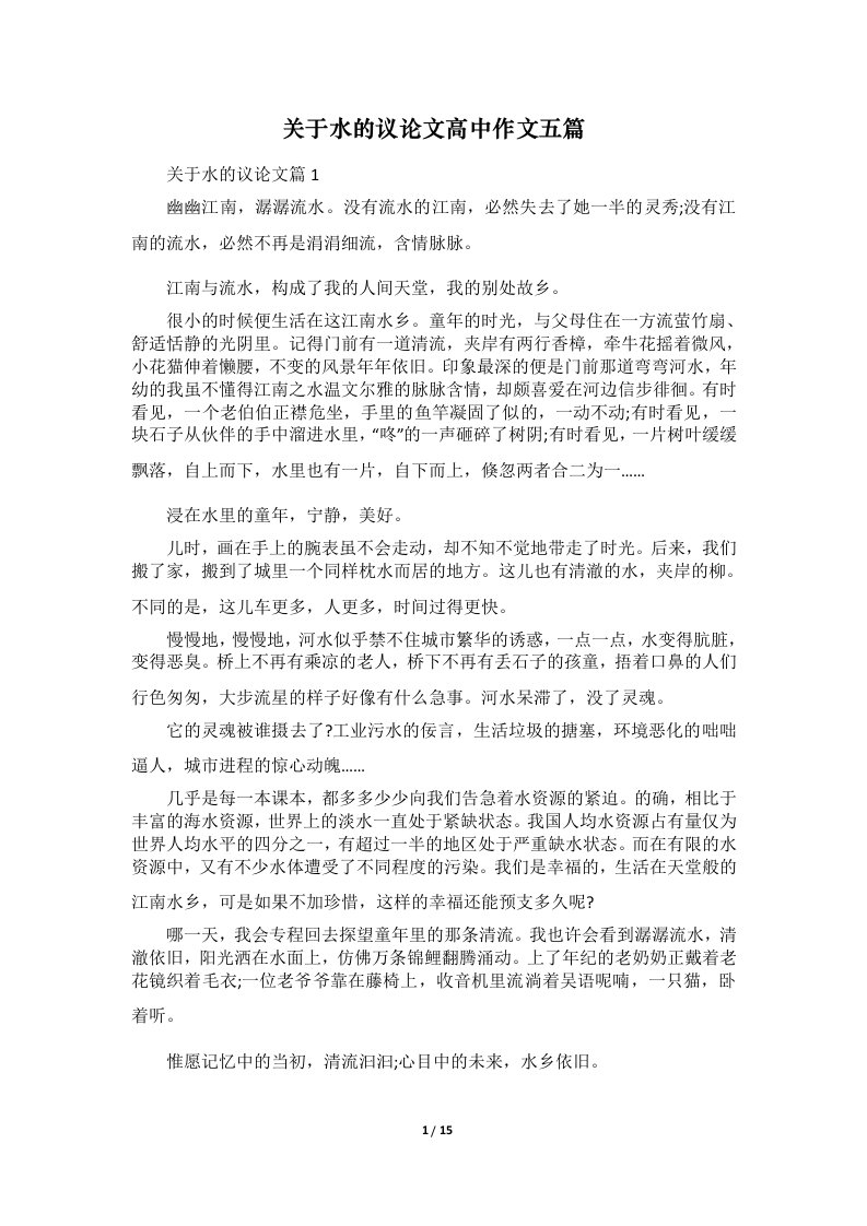 关于水的议论文高中作文五篇