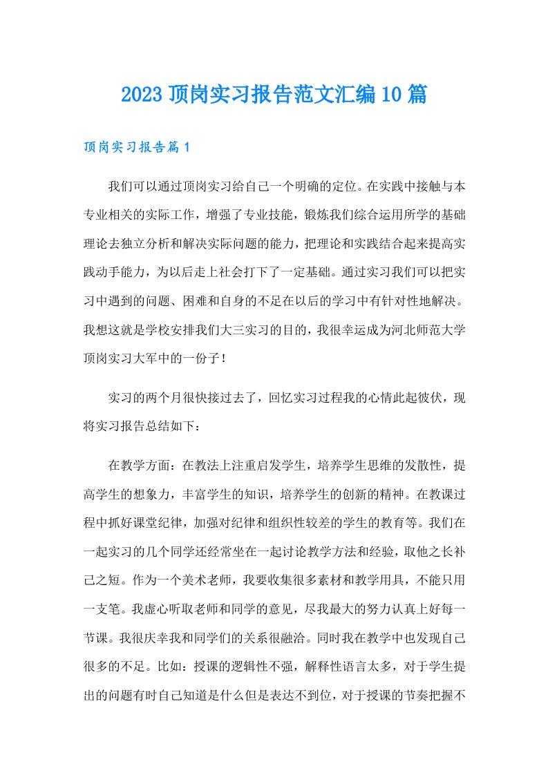 2023顶岗实习报告范文汇编10篇