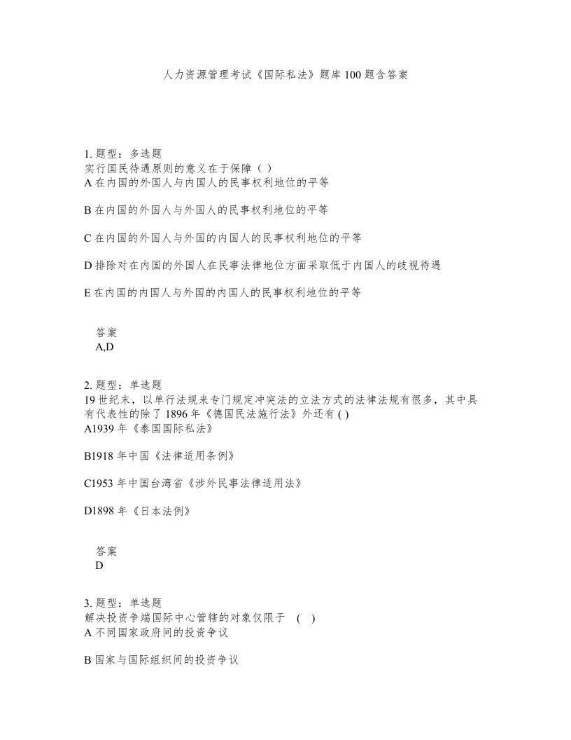 人力资源管理考试国际私法题库100题含答案测考155版