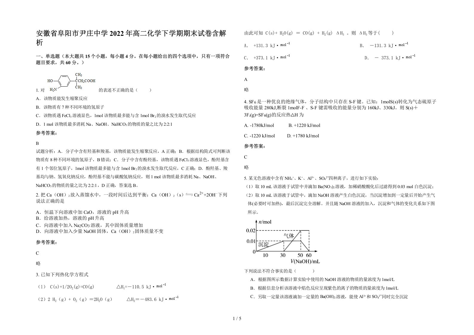 安徽省阜阳市尹庄中学2022年高二化学下学期期末试卷含解析