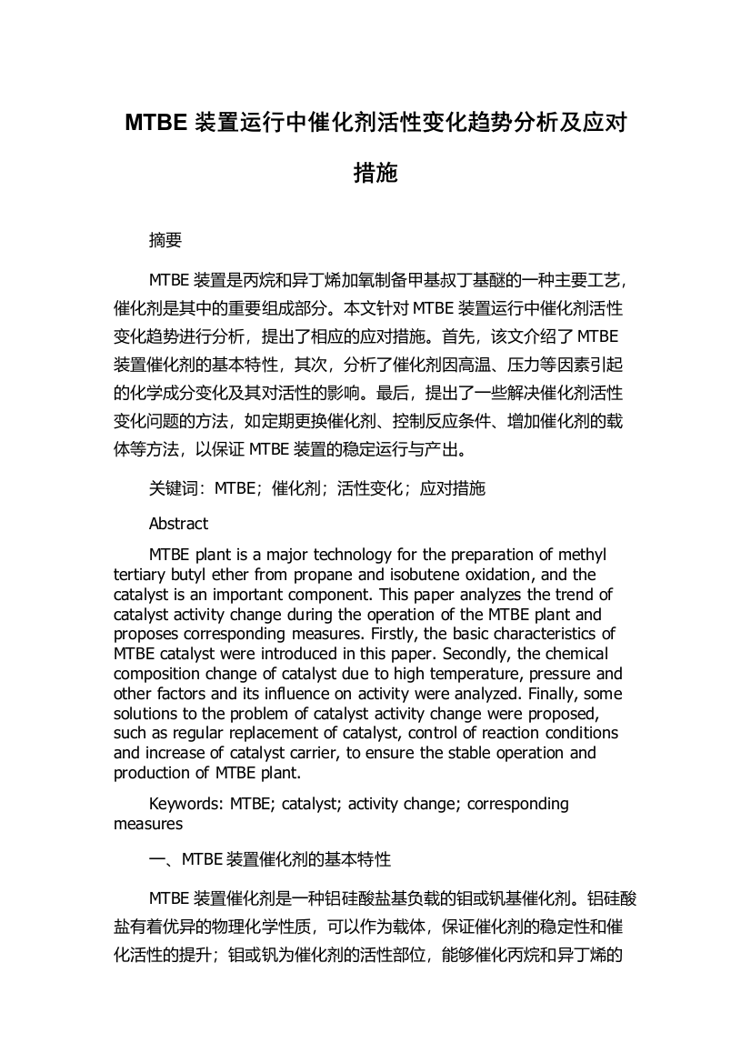 MTBE装置运行中催化剂活性变化趋势分析及应对措施