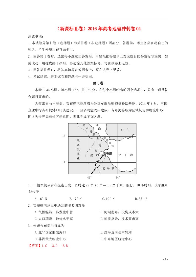 （新课标Ⅱ卷）2016年高考地理冲刺卷04