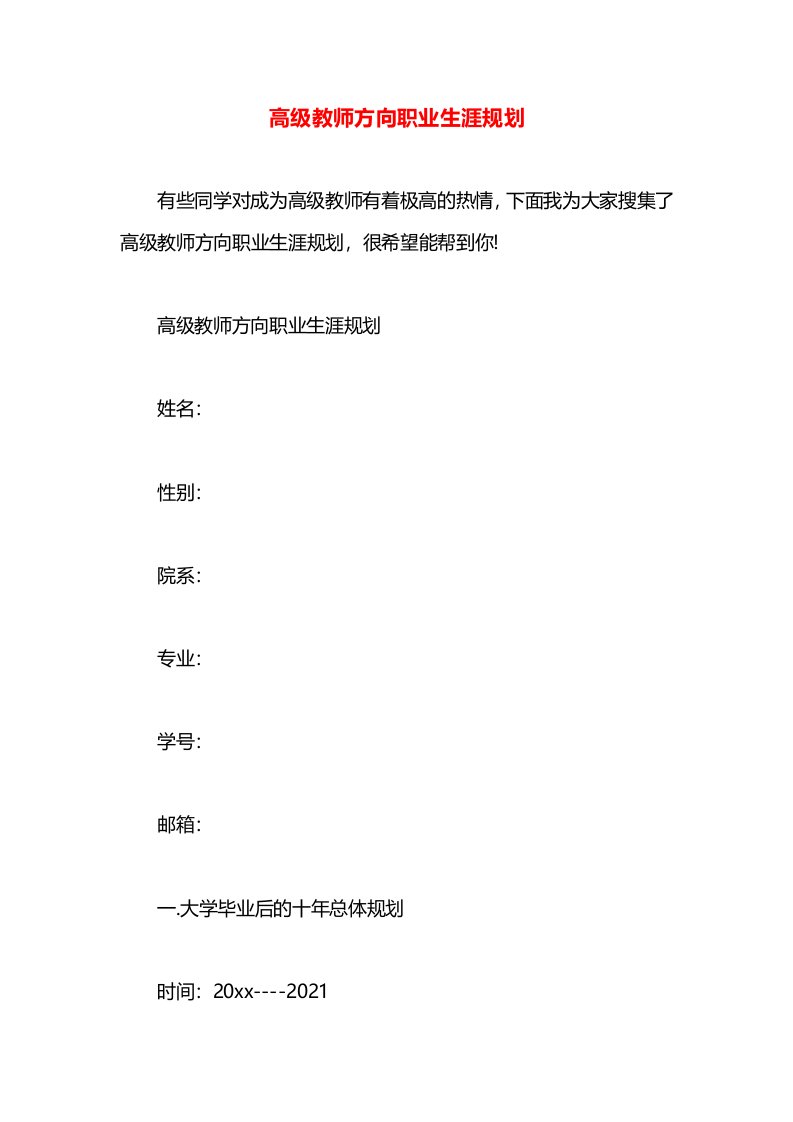 高级教师方向职业生涯规划