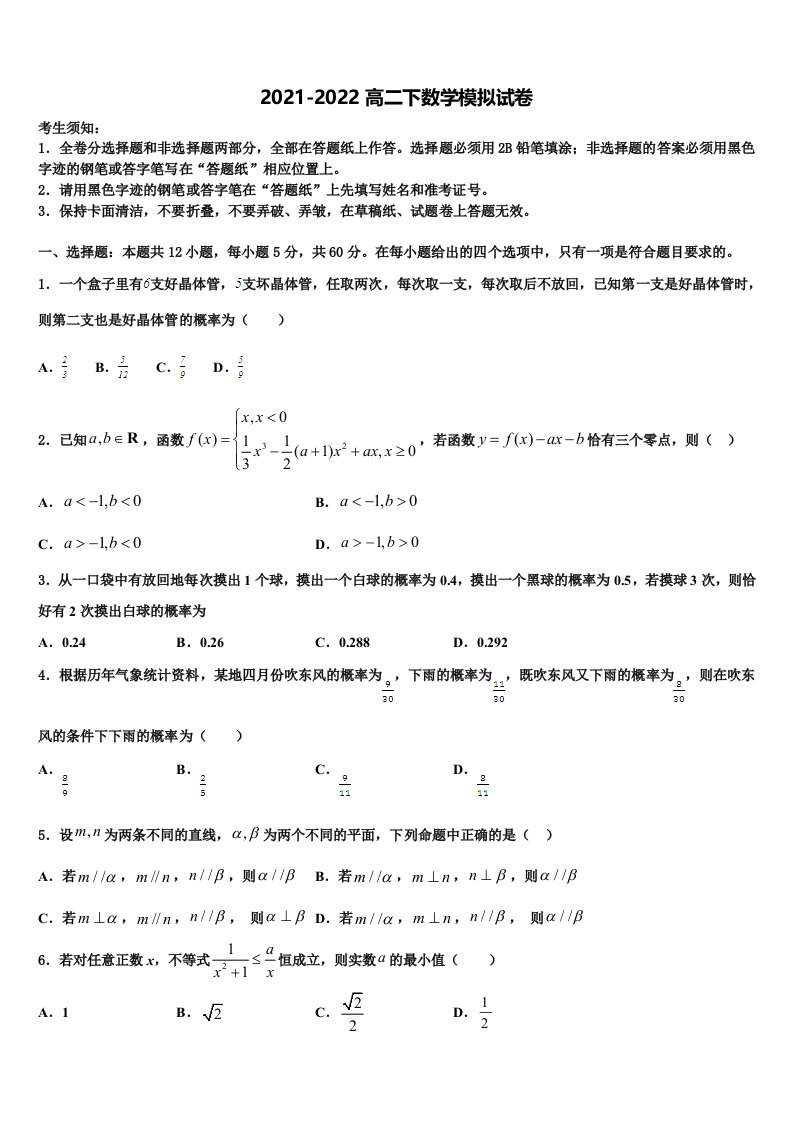 河北省涉县第二中学2022年高二数学第二学期期末检测模拟试题含解析