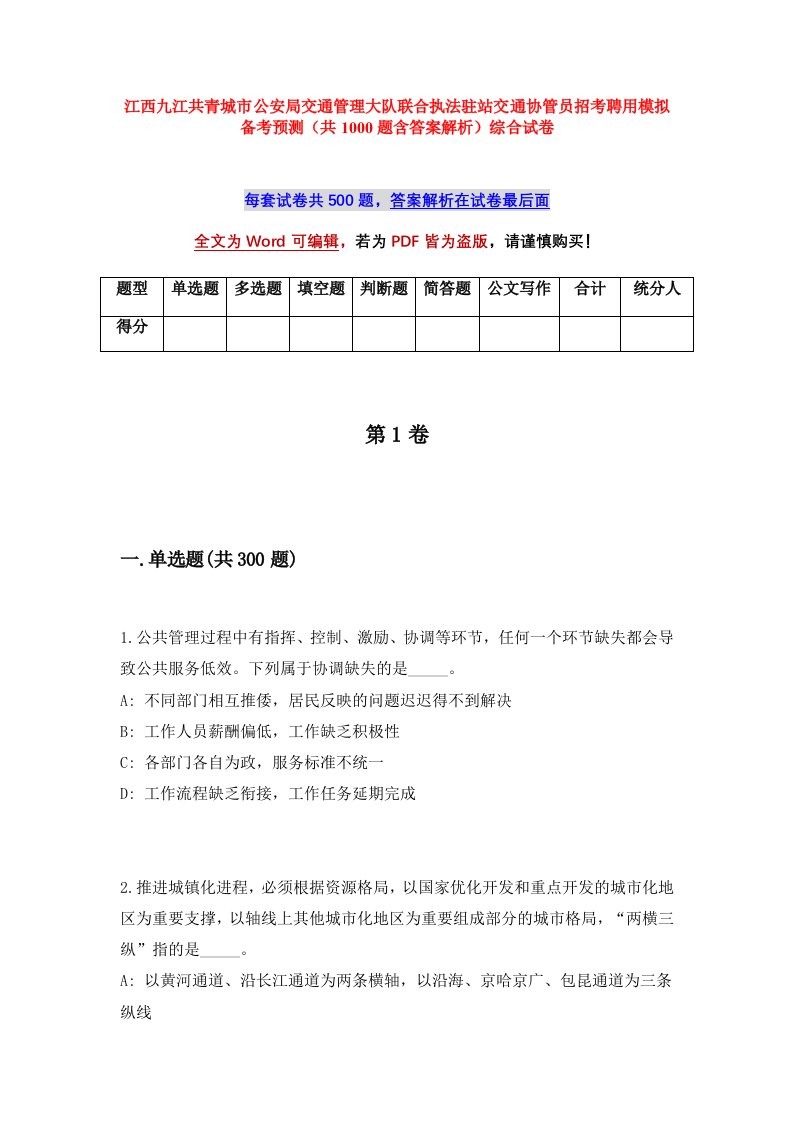 江西九江共青城市公安局交通管理大队联合执法驻站交通协管员招考聘用模拟备考预测共1000题含答案解析综合试卷