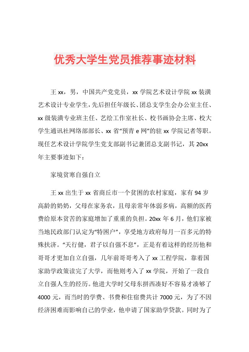 优秀大学生党员推荐事迹材料