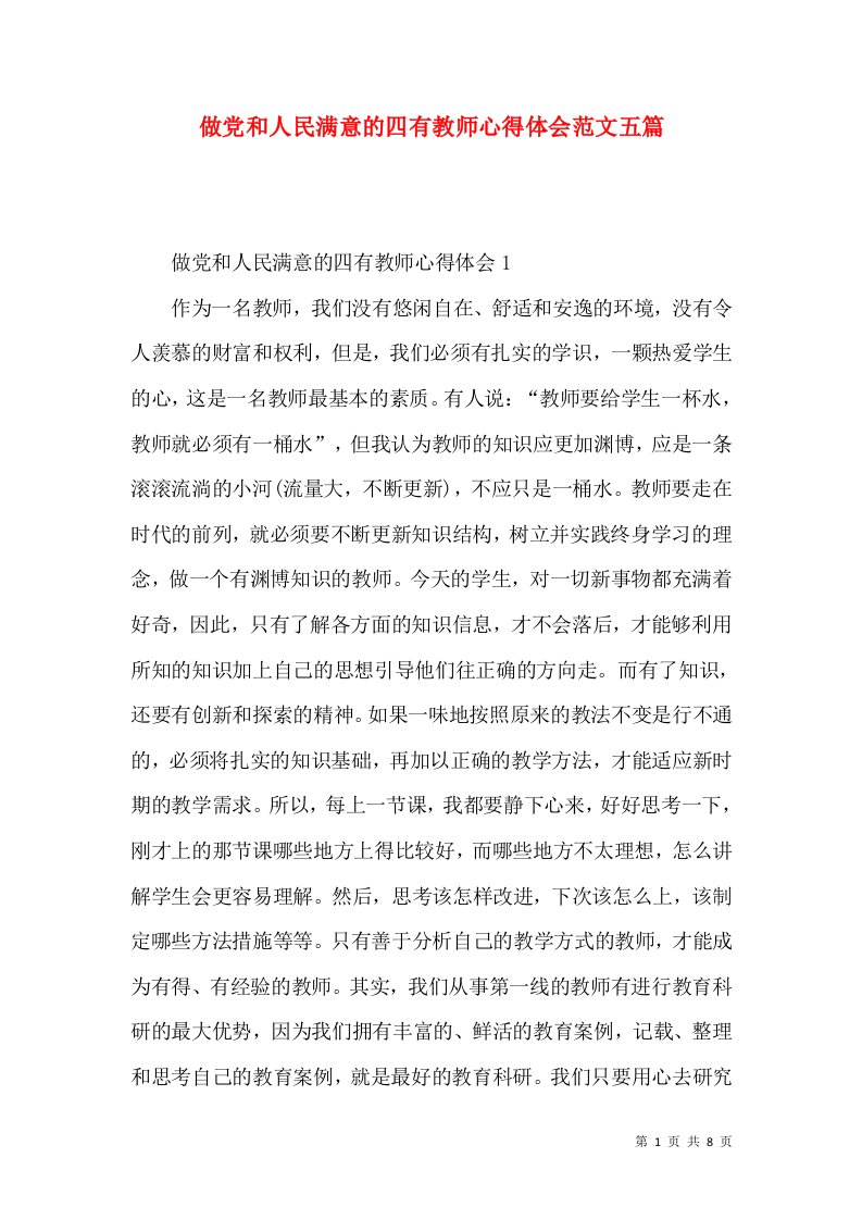 做党和人民满意的四有教师心得体会范文五篇