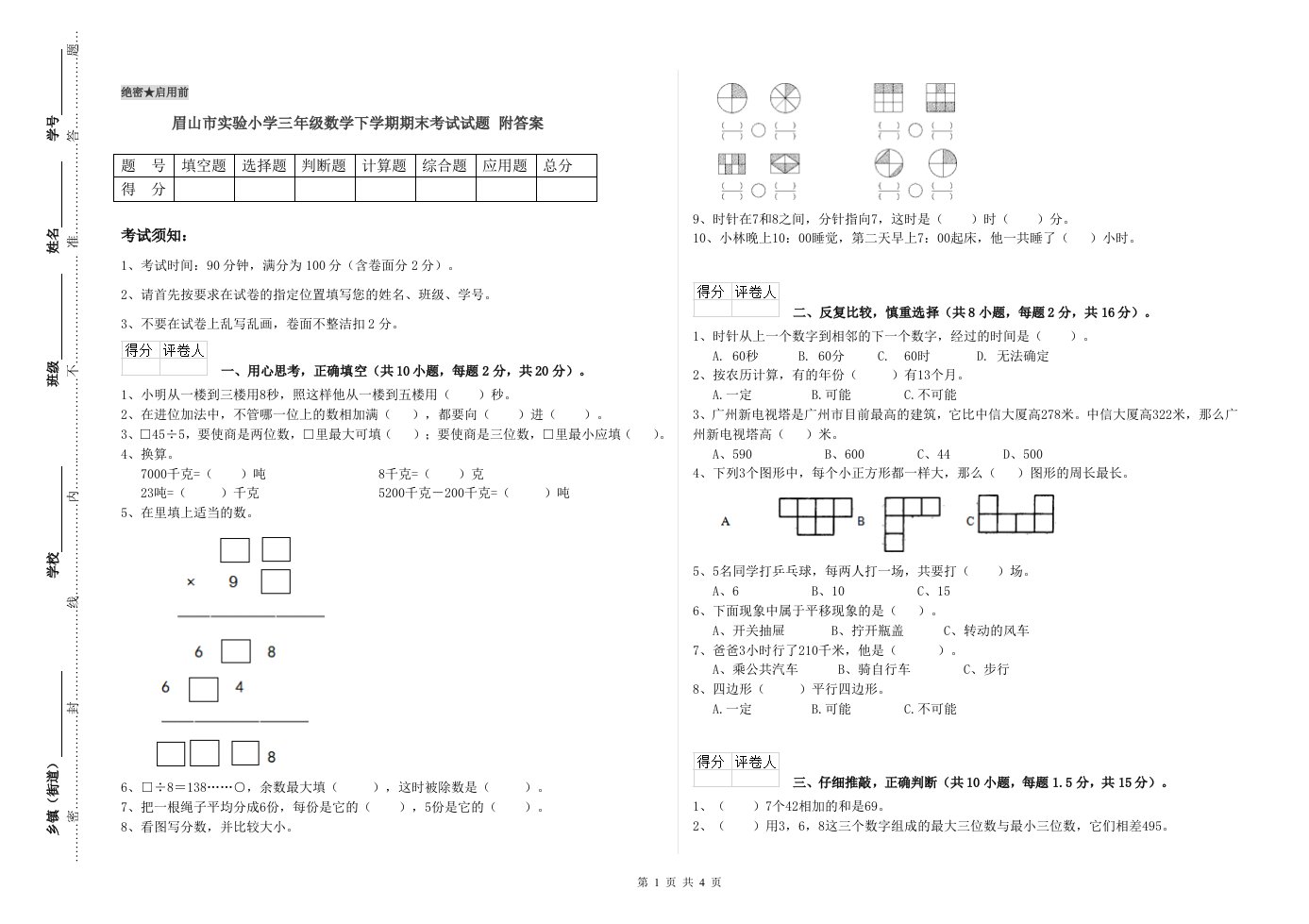 眉山市实验小学三年级数学下学期期末考试试题