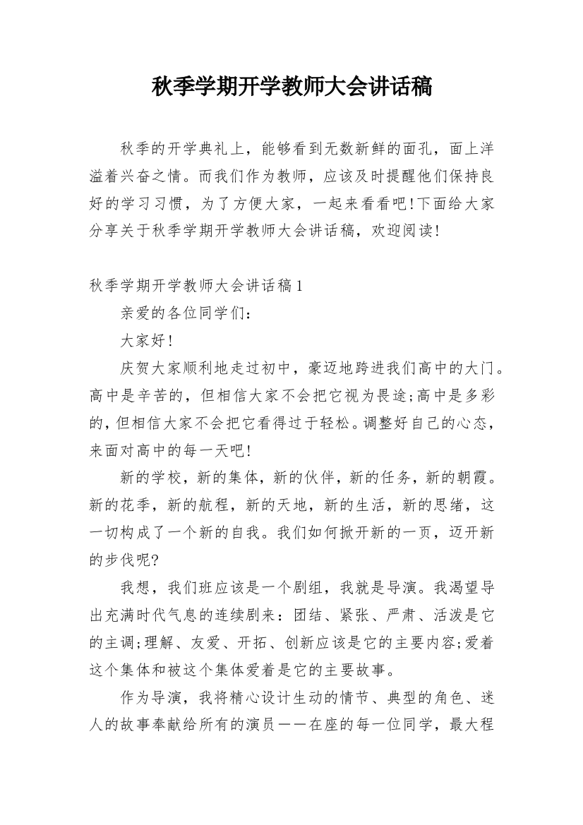 秋季学期开学教师大会讲话稿