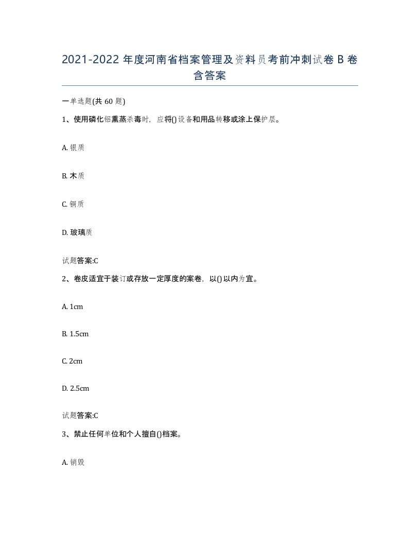 2021-2022年度河南省档案管理及资料员考前冲刺试卷B卷含答案