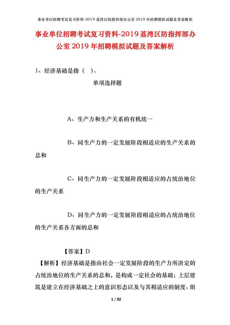 事业单位招聘考试复习资料-2019荔湾区防指挥部办公室2019年招聘模拟试题及答案解析