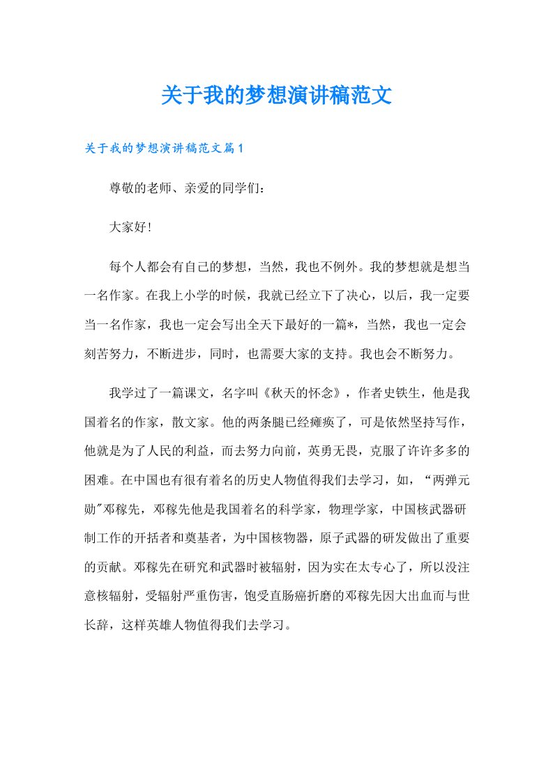 关于我的梦想演讲稿范文