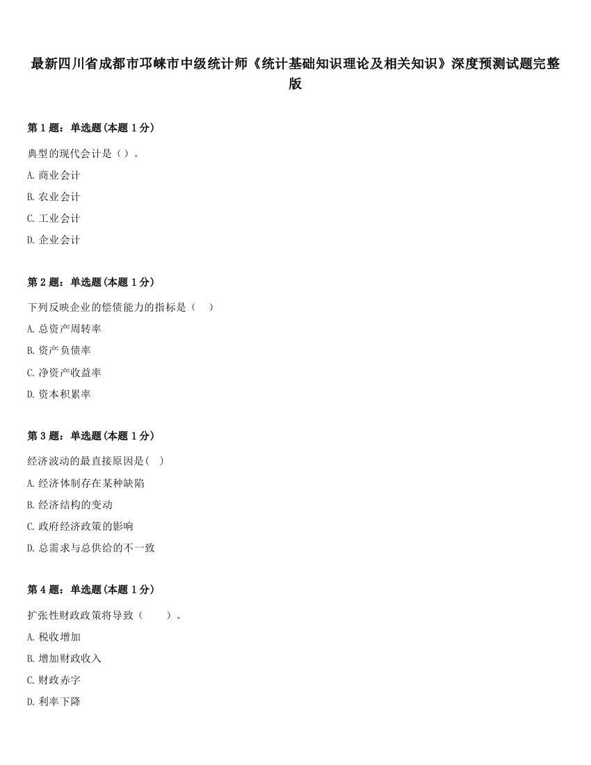 最新四川省成都市邛崃市中级统计师《统计基础知识理论及相关知识》深度预测试题完整版