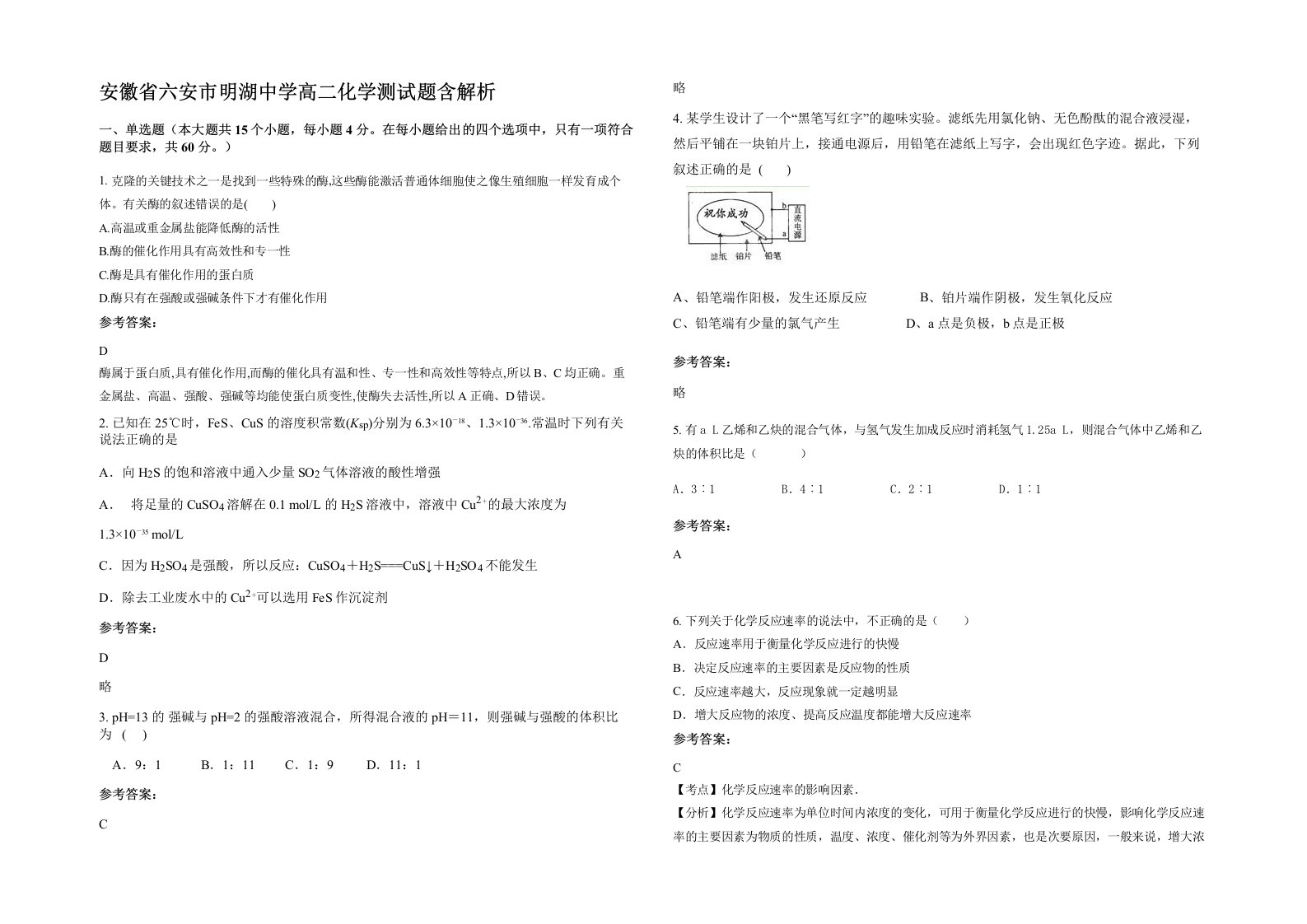 安徽省六安市明湖中学高二化学测试题含解析