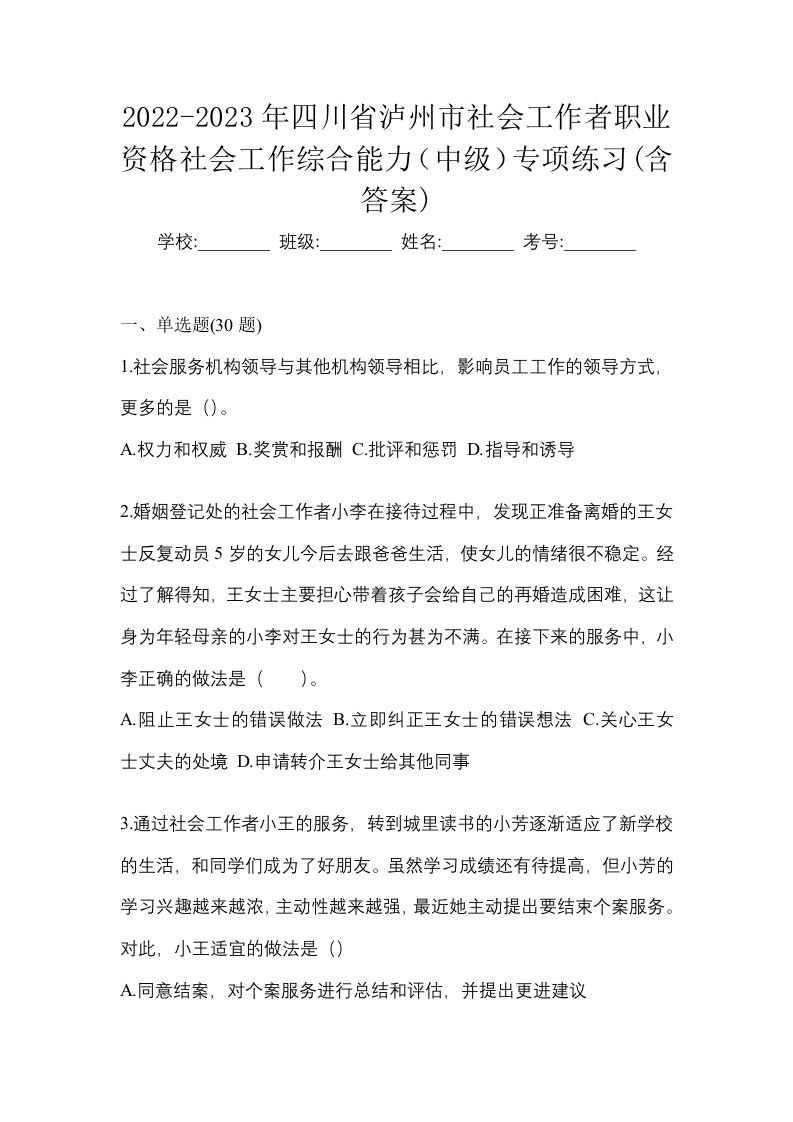 2022-2023年四川省泸州市社会工作者职业资格社会工作综合能力中级专项练习含答案