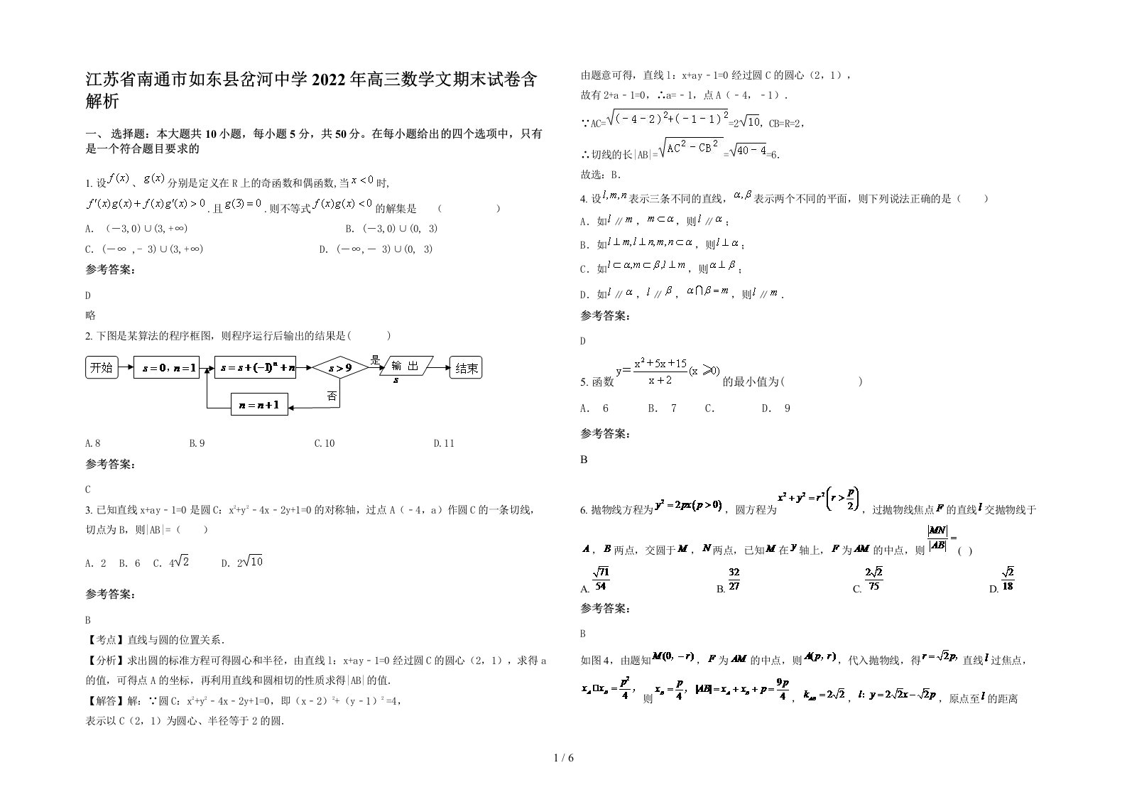 江苏省南通市如东县岔河中学2022年高三数学文期末试卷含解析