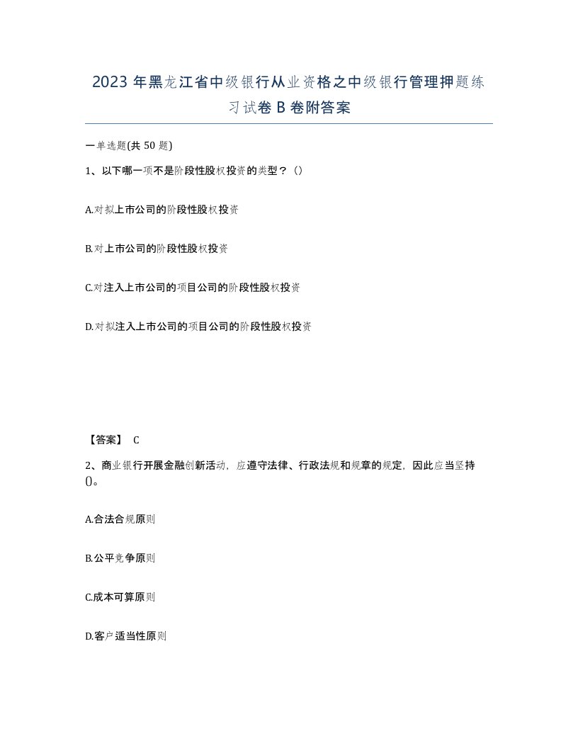 2023年黑龙江省中级银行从业资格之中级银行管理押题练习试卷B卷附答案