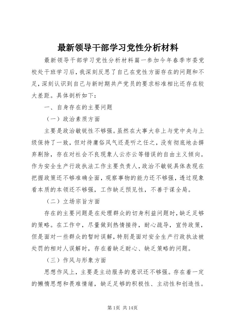 8最新领导干部学习党性分析材料