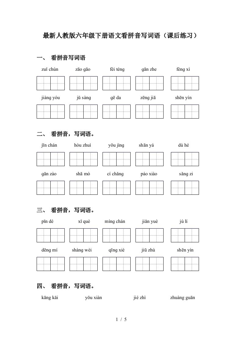 最新人教版六年级下册语文看拼音写词语课后练习