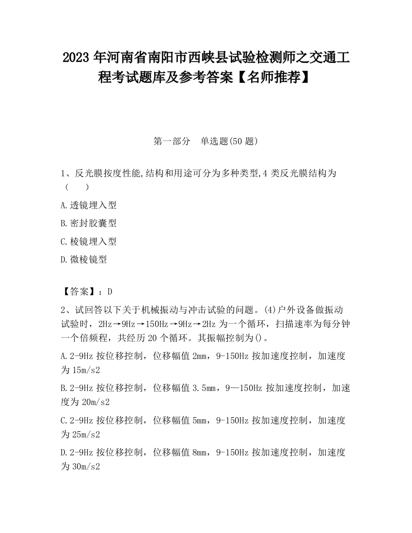 2023年河南省南阳市西峡县试验检测师之交通工程考试题库及参考答案【名师推荐】